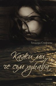 Теодора Стефчева представя стихосбирката си "Кажи ми, че съм хубава"